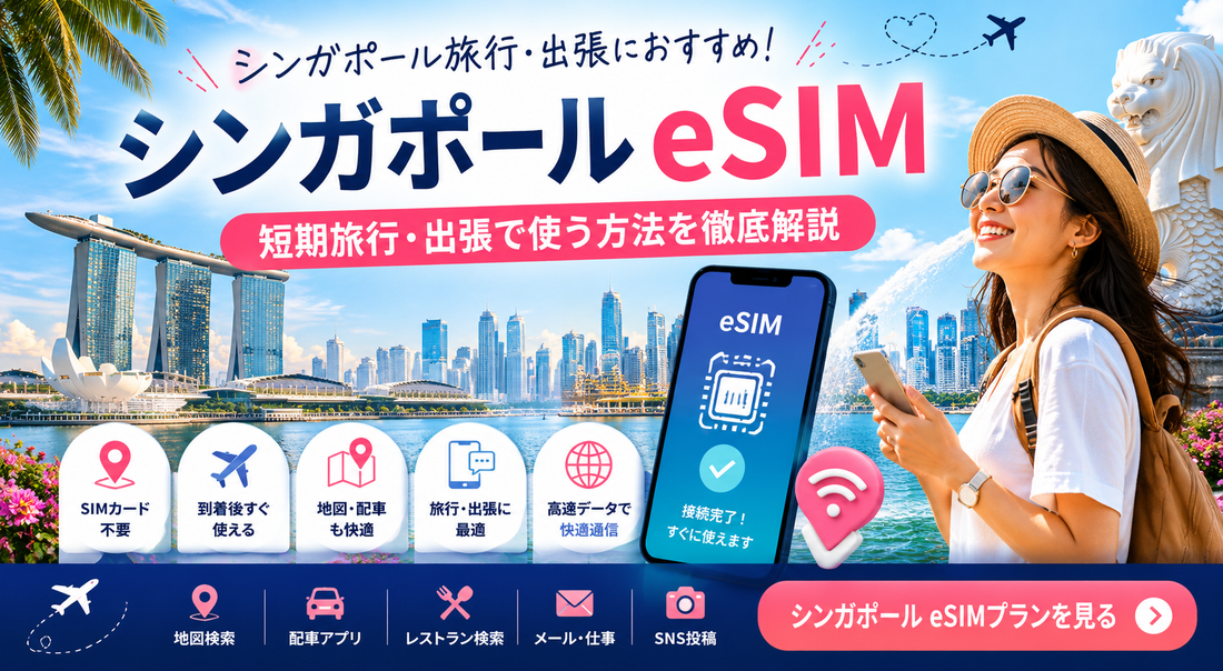 シンガポール eSIM旅行で使う方法｜短期旅行・出張向け