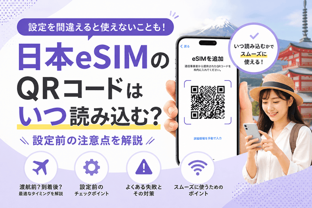 日本eSIMのQRコードはいつ読み込む？設定前の注意点を解説
