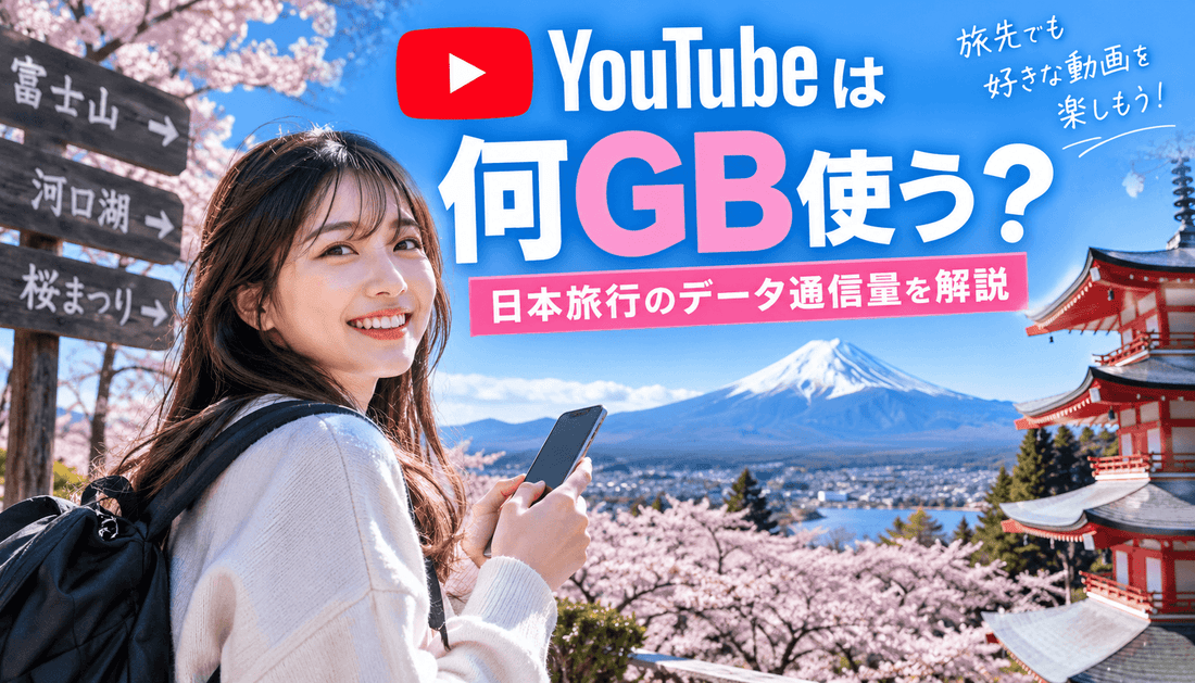 YouTubeは何GB使う？日本旅行のデータ通信量を解説