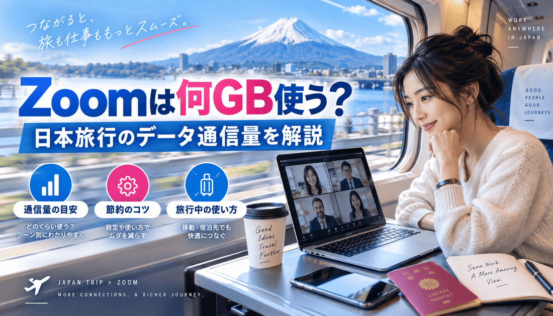 Zoomは日本旅行中でも使える？通信量を解説