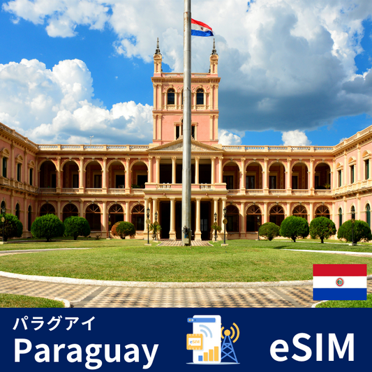 パラグアイ | eSIMデータ通信