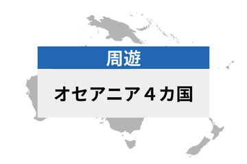 オセアニア周遊 4地域 | eSIMデータ通信