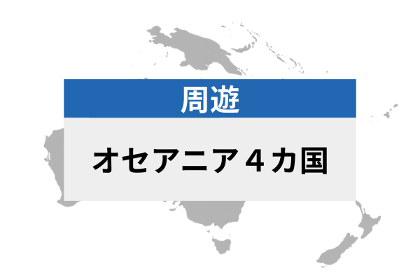 オセアニア４カ国 | eSIMデータ通信