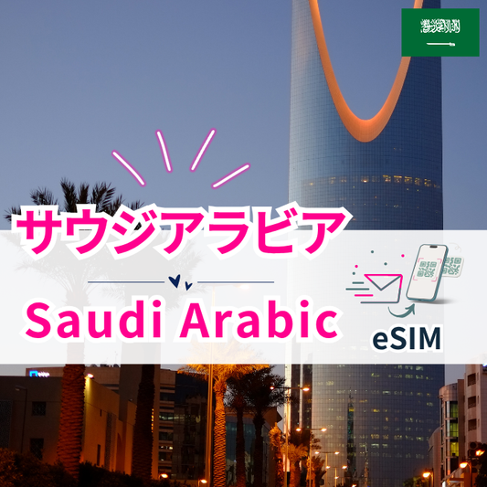 サウジアラビア | eSIMデータ通信