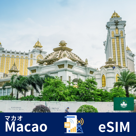 マカオ | eSIMデータ通信