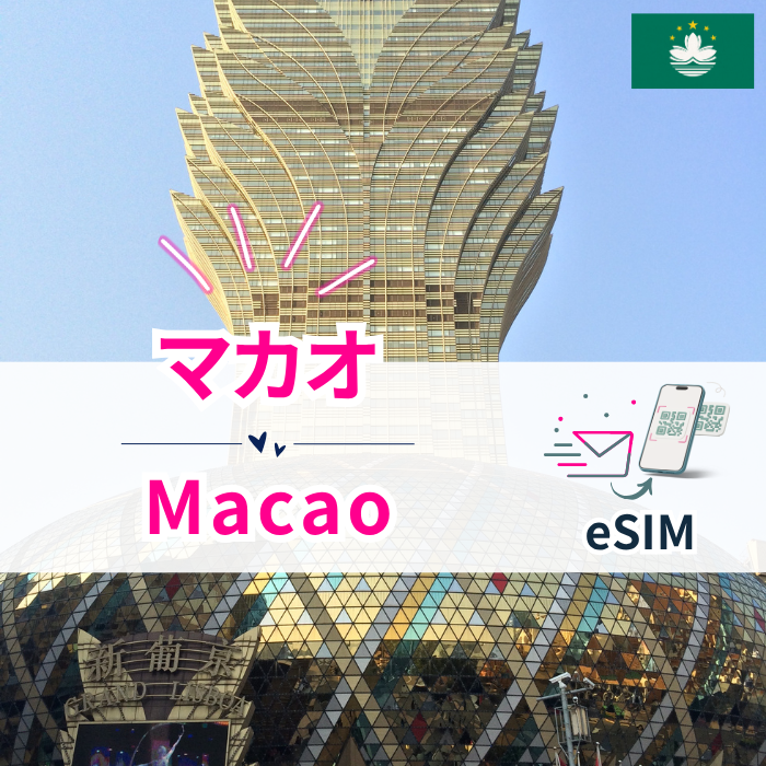 マカオ | eSIMデータ通信