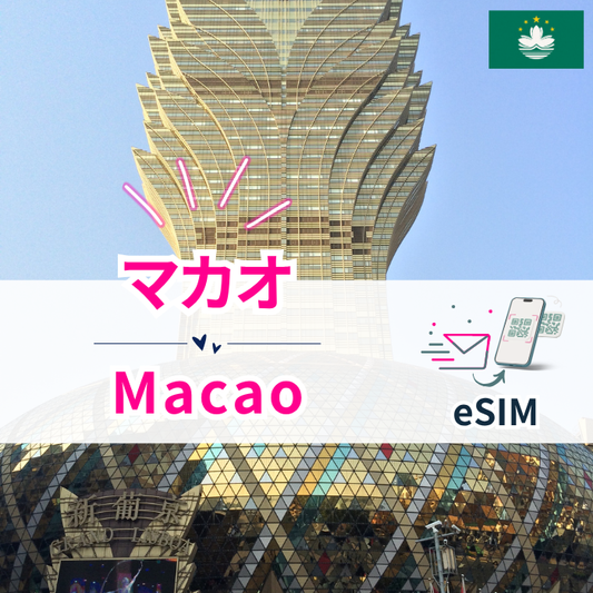 マカオ | eSIMデータ通信