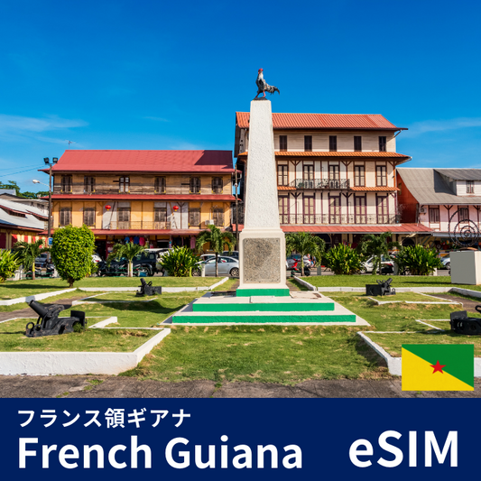 フランス領ギアナ | eSIMデータ通信