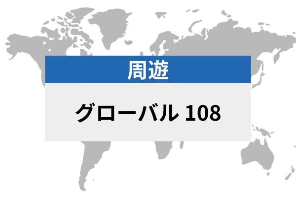 グローバル 108 地域 | eSIMデータ通信