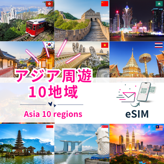 Asia周遊10地域 | eSIMデータ通信
