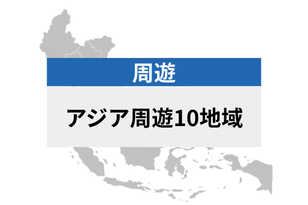 アジア周遊10地域 | eSIMデータ通信