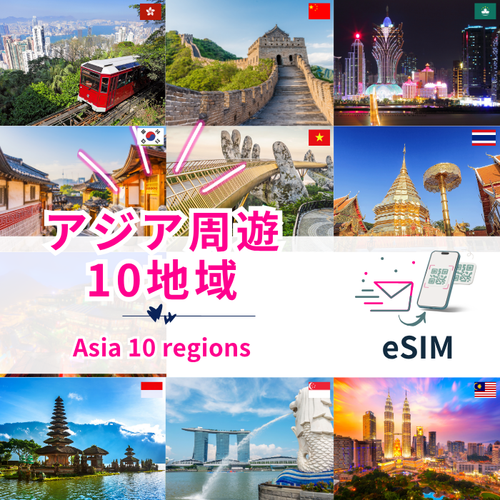 Asia周遊10地域 | eSIMデータ通信