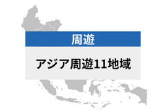 アジア周遊 11地域 | eSIMデータ通信