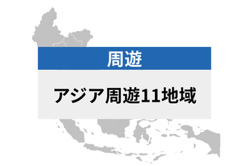 アジア周遊 11地域 | eSIMデータ通信