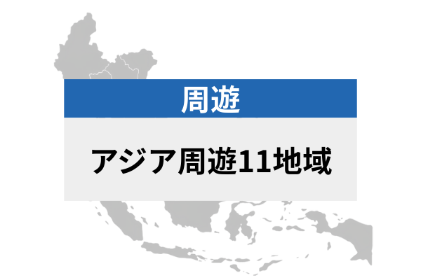 アジア周遊11地域 | eSIMデータ通信