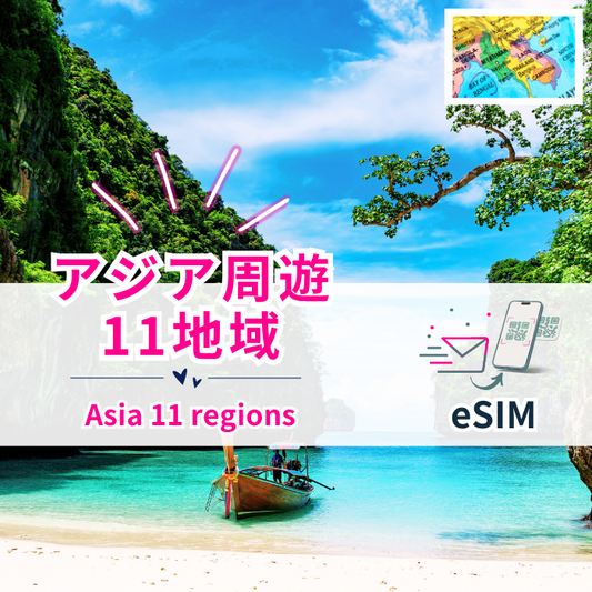 Travel around 11 Asian regions | eSIM data communication 