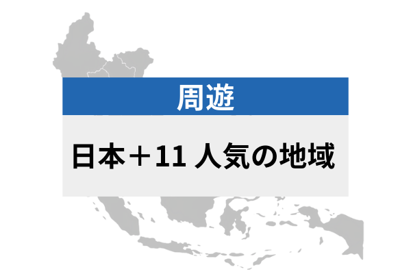 日本＋11 人気の地域 | eSIMデータ通信