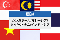 東南アジア周遊 5地域 | eSIMデータ通信