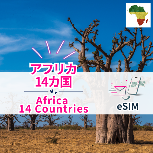 アフリカ14か国  | eSIMデータ通信