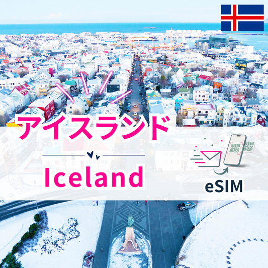 アイスランド₊　 | eSIMデータ通信