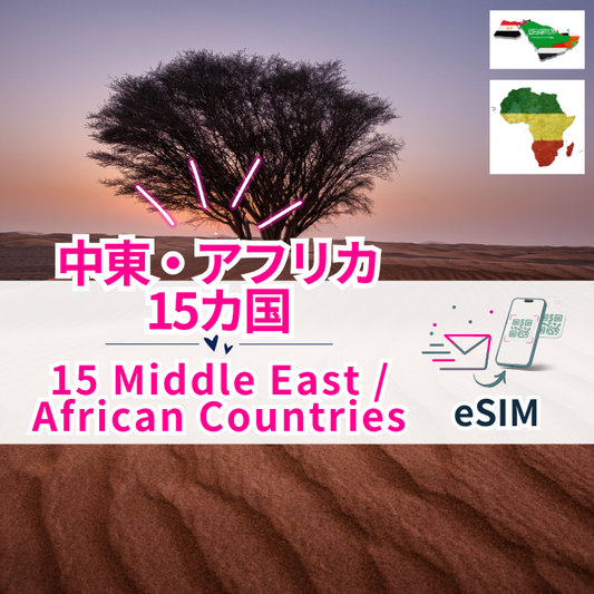 中東・アフリカ15か国  | eSIMデータ通信