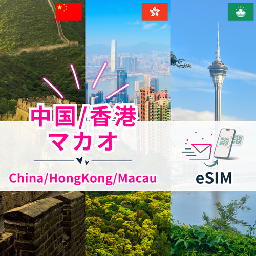 中国/香港/マカオ | eSIMデータ通信