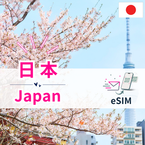 日本 | eSIMデータ通信