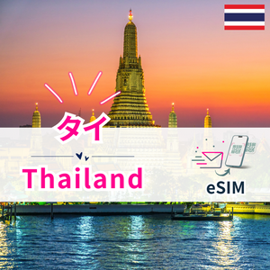 タイ | eSIMデータ通信