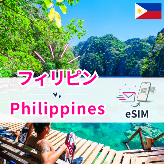 フィリピン | eSIMデータ通信