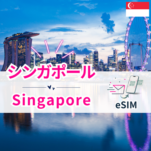 シンガポール | eSIMデータ通信