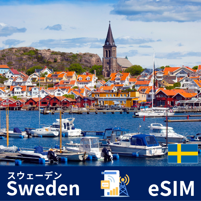 スウェーデン | eSIMデータ通信