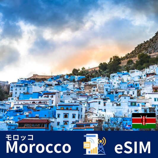 モロッコ| eSIMデータ通信