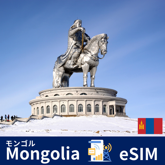 モンゴル | eSIMデータ通信