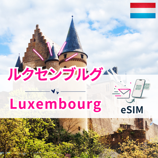 ルクセンブルク₊ | eSIMデータ通信