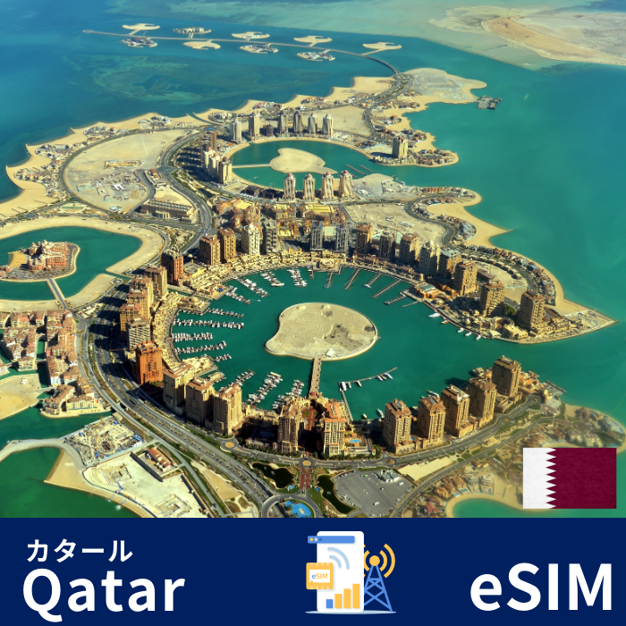 カタール | eSIMデータ通信