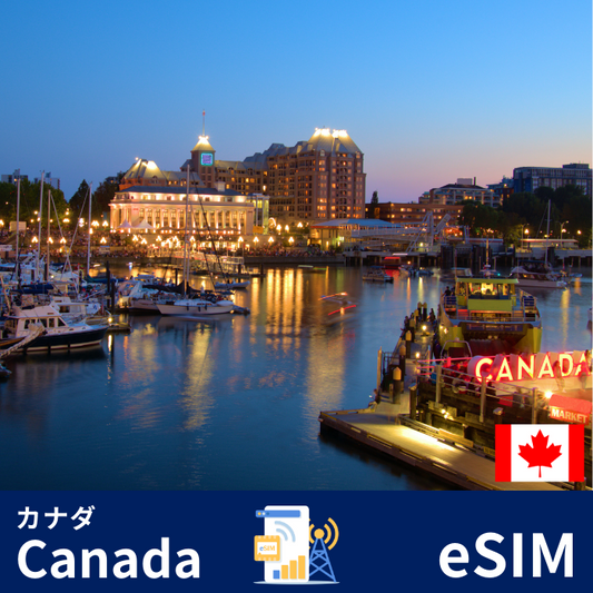 カナダ | eSIMデータ通信