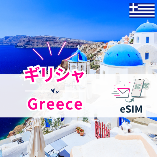 ギリシャ₊ | eSIMデータ通信
