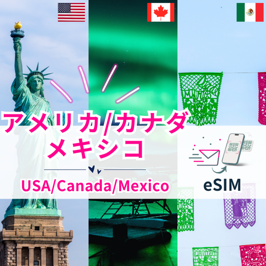 アメリカ/カナダ/メキシコ周遊 | eSIMデータ通信
