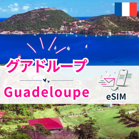 グアドループ₊| eSIMデータ通信