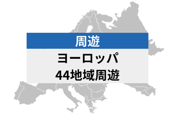 ヨーロッパ周遊 44地域 | 電話番号付き eSIMデータ通信