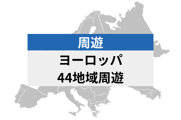 ヨーロッパ44地域周遊 | 電話番号付き eSIMデータ通信