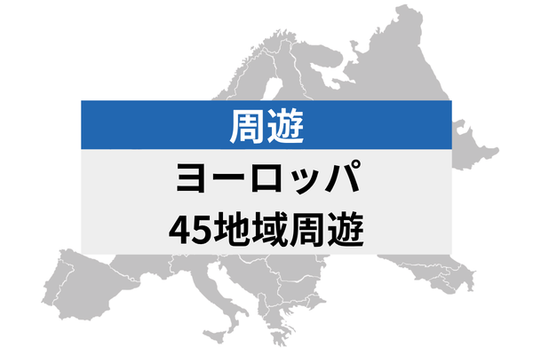 ヨーロッパ周遊 45地域 | 電話番号付き eSIMデータ通信