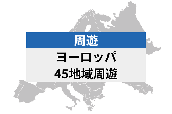 ヨーロッパ周遊 45地域 | 電話番号付き eSIMデータ通信
