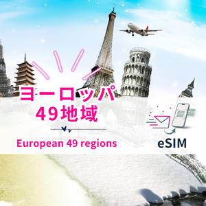 ヨーロッパ49地域周遊 | eSIMデータ通信