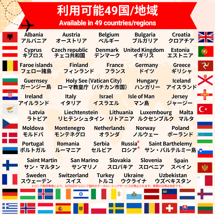 ヨーロッパ49地域周遊 | eSIMデータ通信