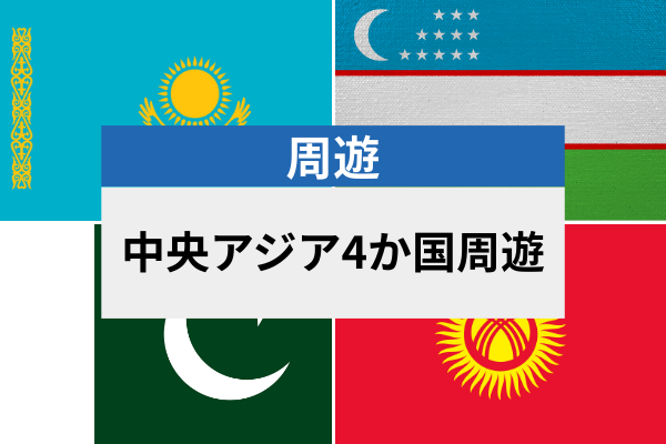 中央アジア4か国周遊 | eSIMデータ通信