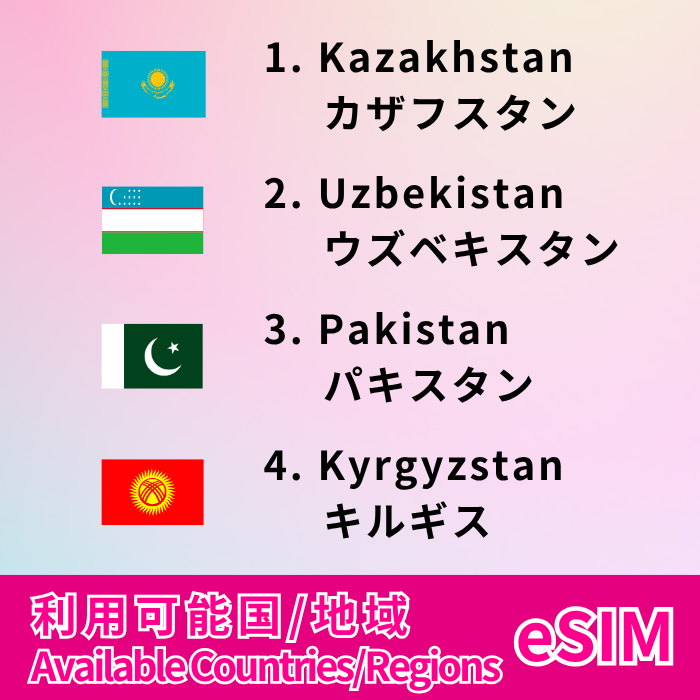 中央アジア4か国周遊 | eSIMデータ通信 – JAPAN&GLOBAL eSIM