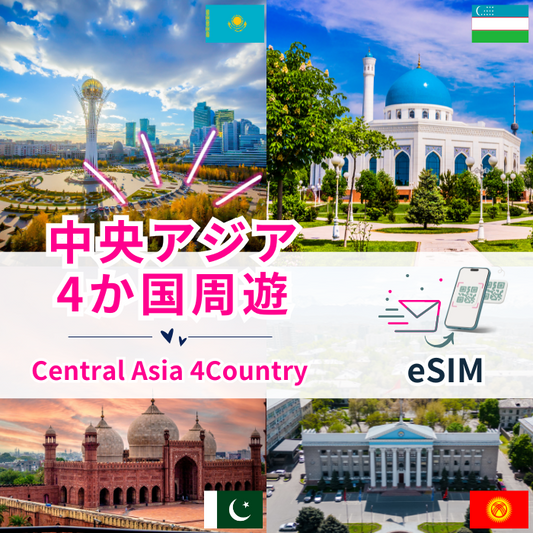 中央アジア4か国周遊 | eSIMデータ通信