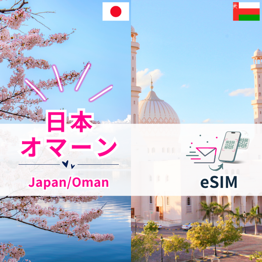 Oman/Japan Travel | eSIM Data Communication 