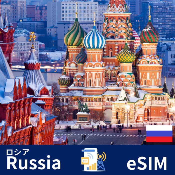 ロシア | eSIMデータ通信